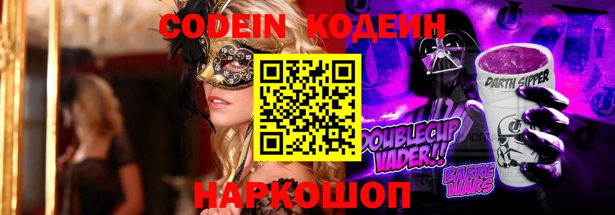 Рузаевка  Codein Purple Drank  Кодеиновый сироп Lean Purple Drank  Вход с VPN 